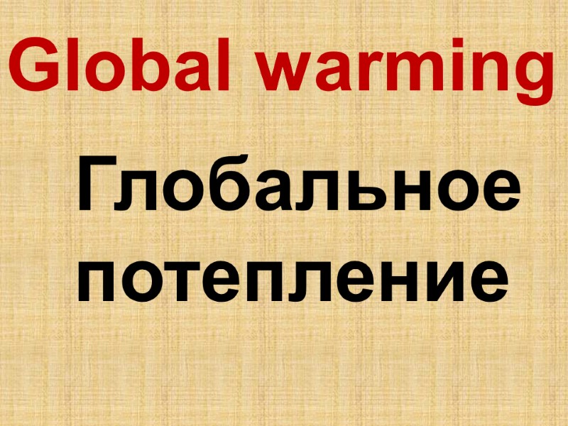 Global warming  Глобальное  потепление